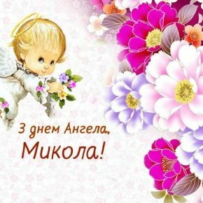 З Днем ангела Миколи 2022: красиві вітання для іменинників