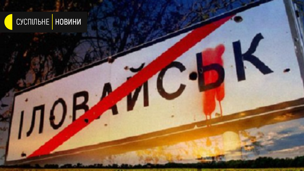 Річниця Іловайської трагедії: посольство США звернулося до Росії